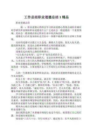 工作总结职业道德总结1 精品.docx