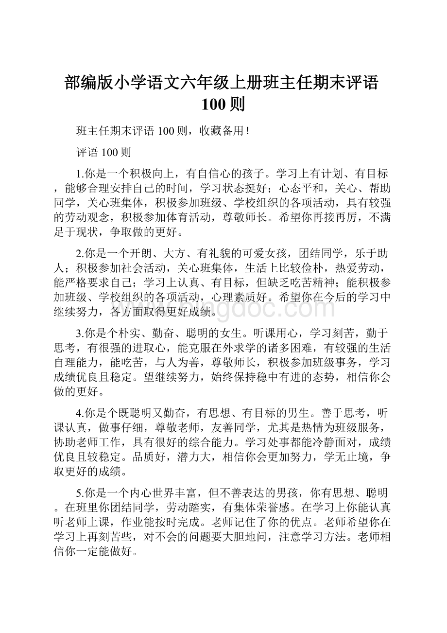 部编版小学语文六年级上册班主任期末评语100则.docx