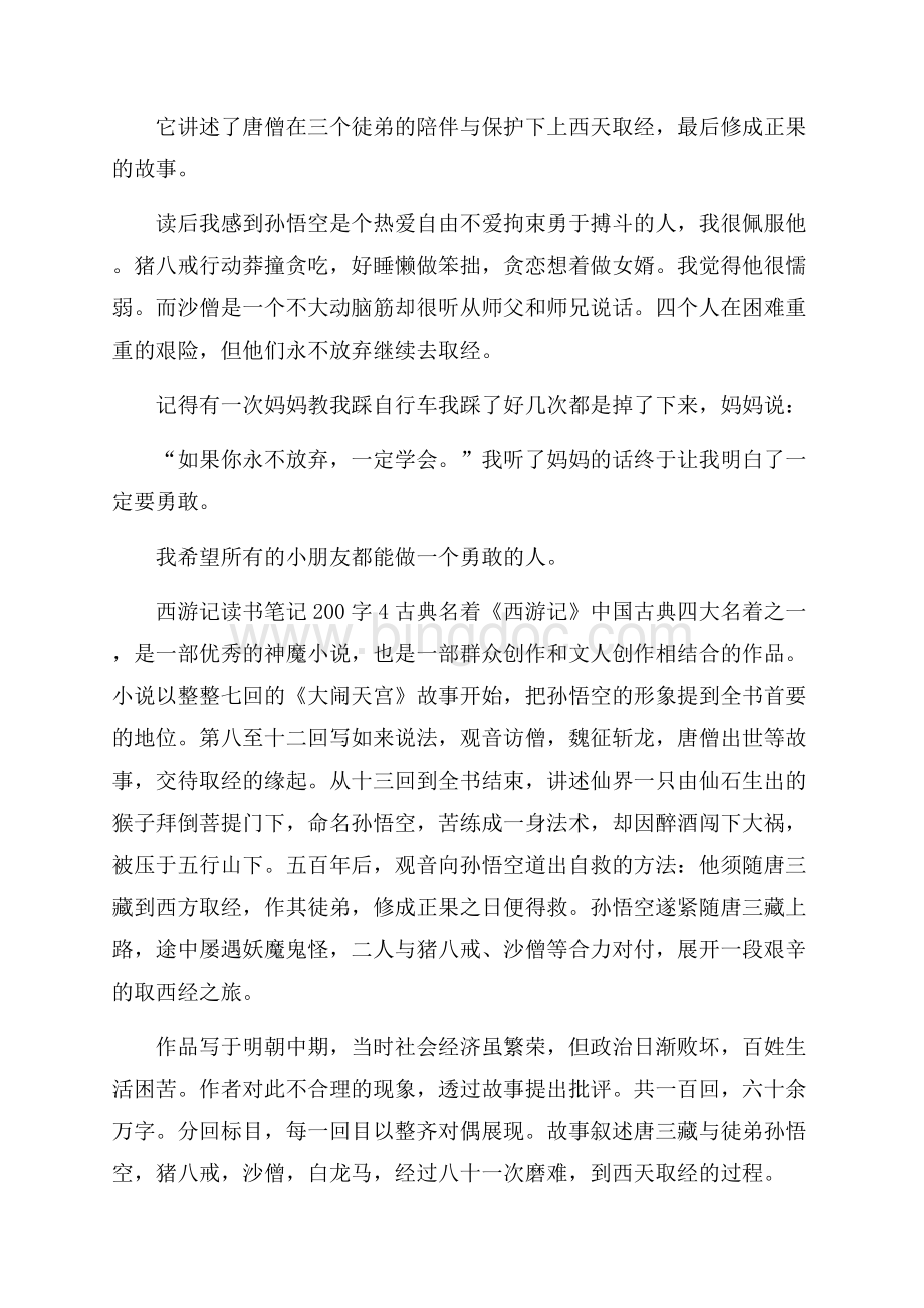 西游记读书笔记200字Word文档下载推荐.docx_第2页