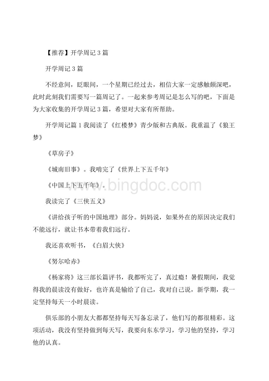 推荐开学周记3篇.docx