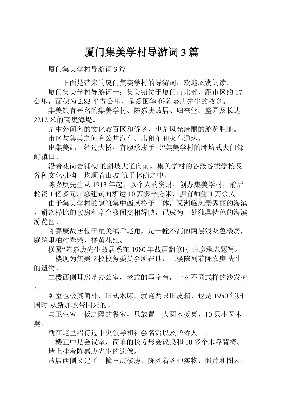 厦门集美学村导游词3篇Word文件下载.docx