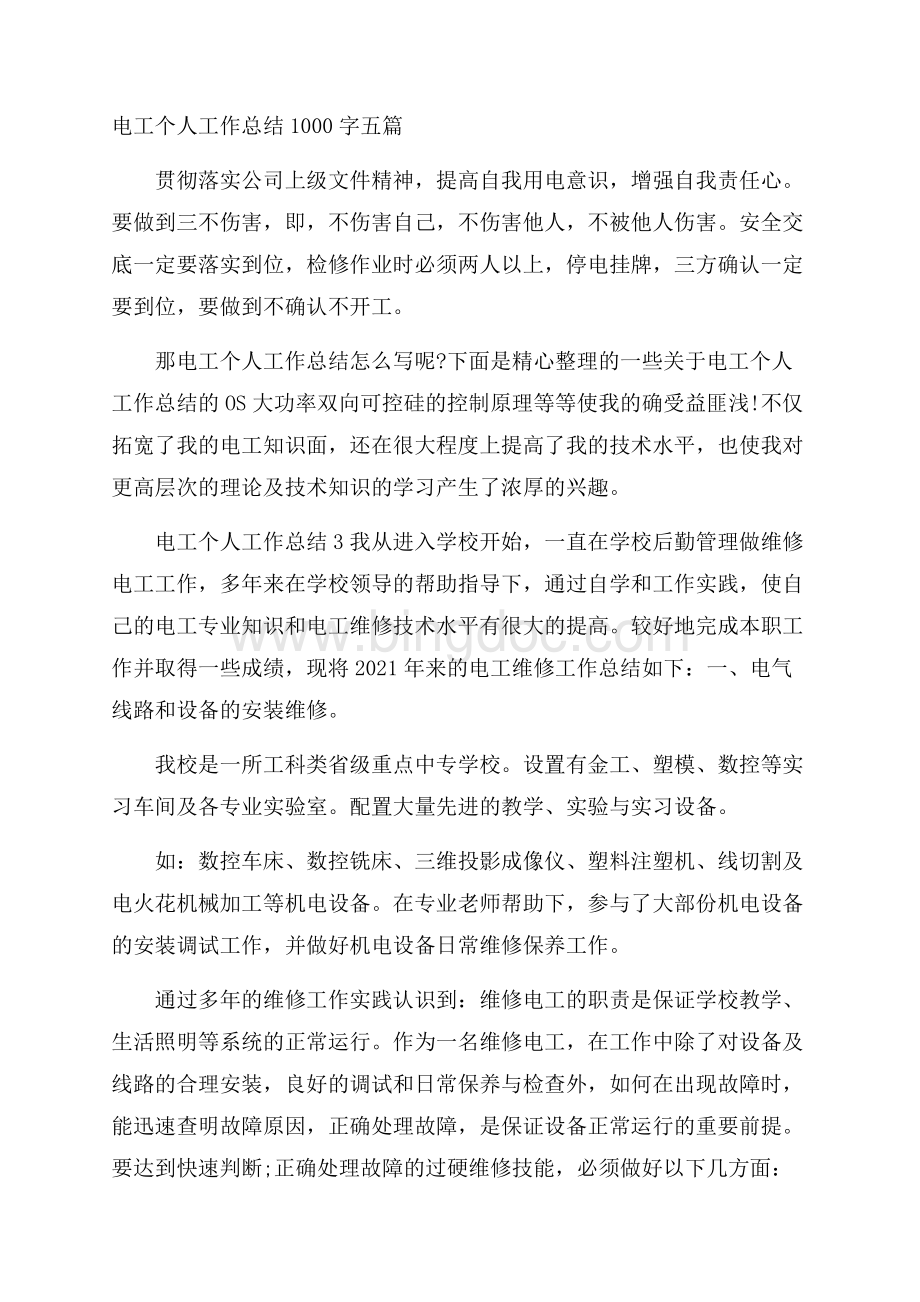 电工个人工作总结1000字五篇.docx