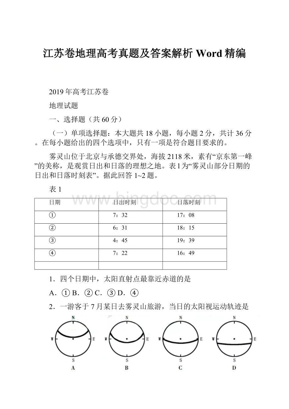 江苏卷地理高考真题及答案解析Word精编Word格式文档下载.docx_第1页