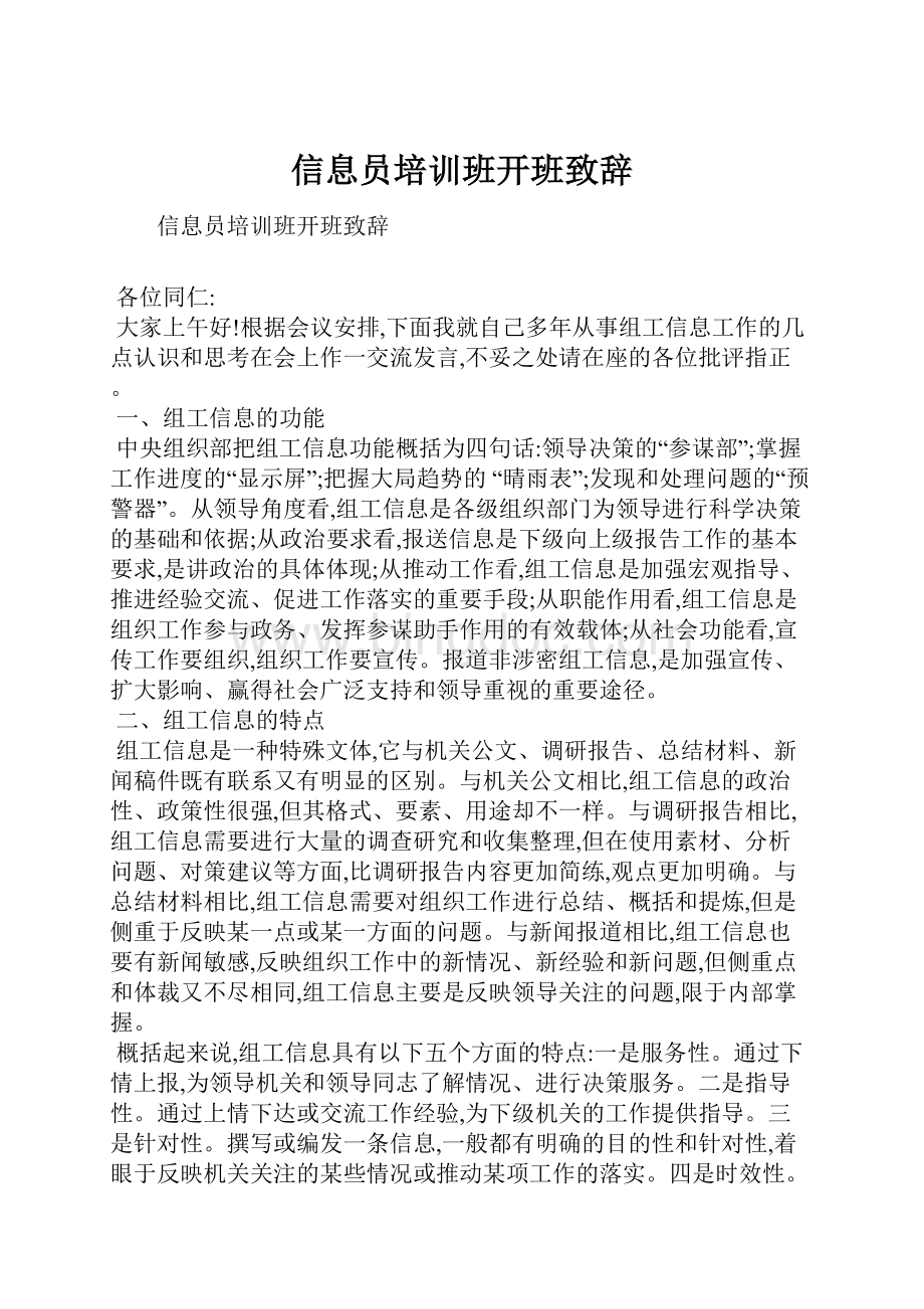 信息员培训班开班致辞.docx_第1页