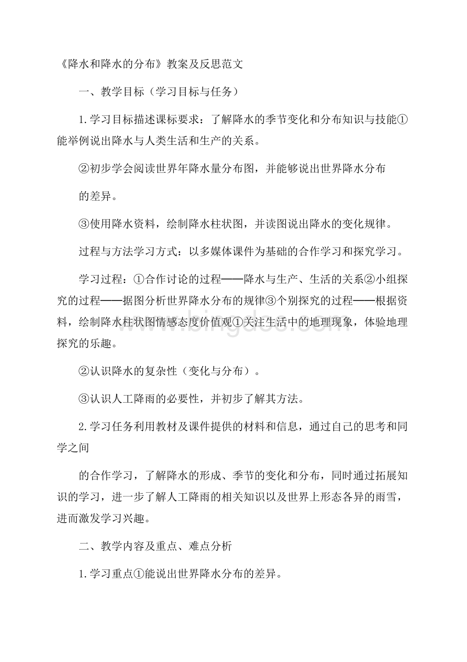 《降水和降水的分布》教案及反思范文Word文件下载.docx_第1页