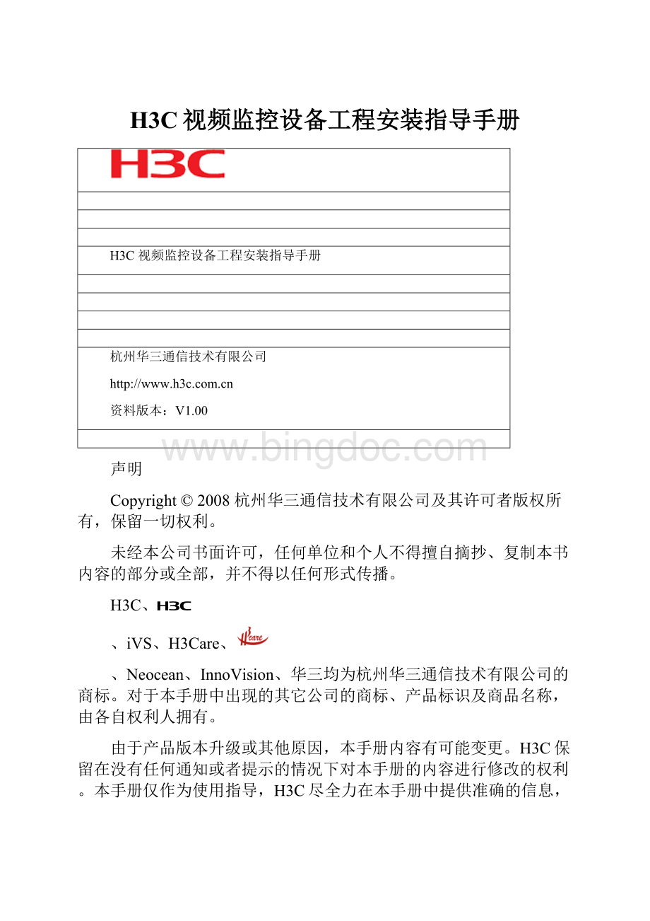 H3C视频监控设备工程安装指导手册.docx_第1页