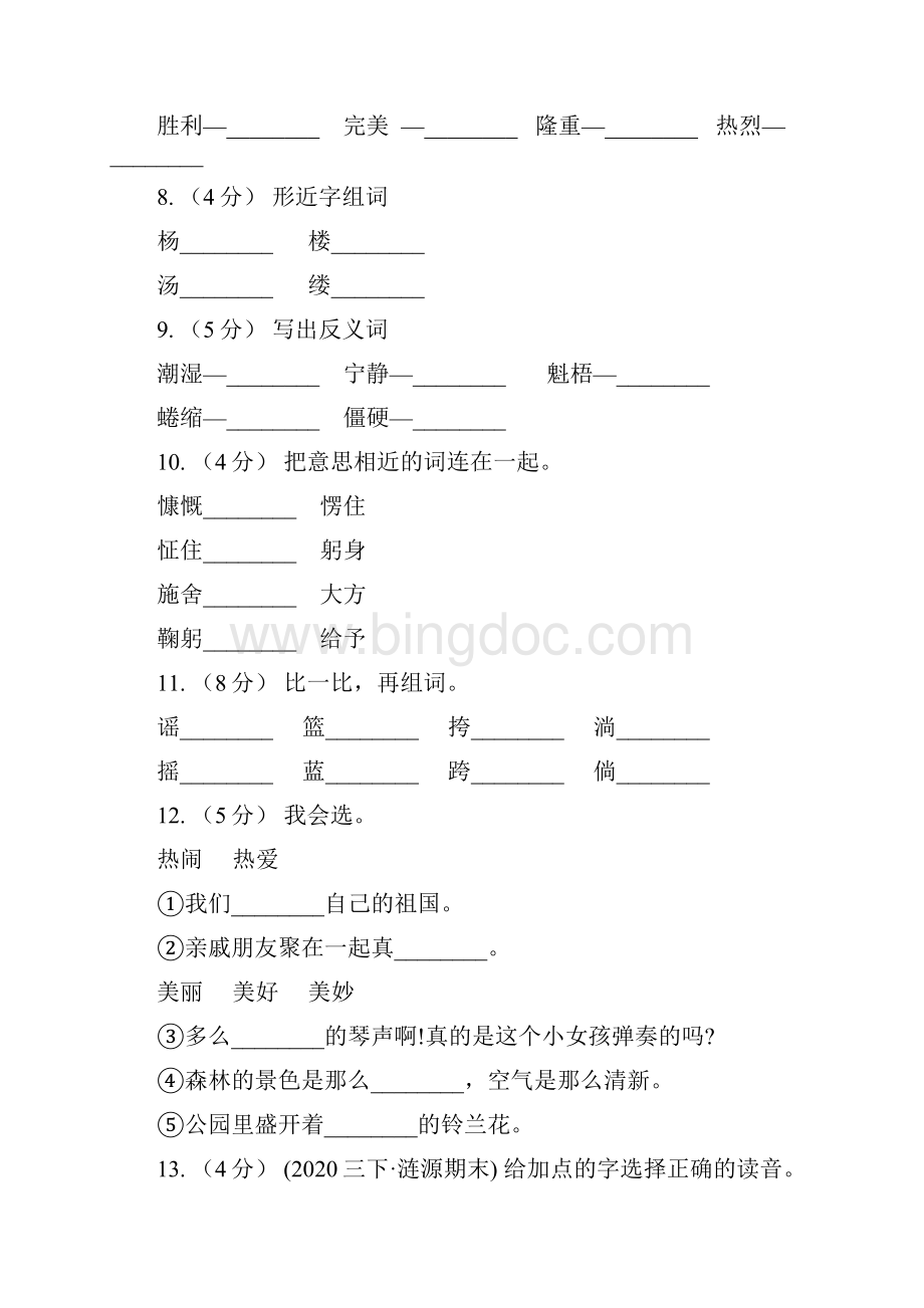 防城港市语文三年级上册第五单元第14课《东方之珠》同步练习A卷.docx_第2页