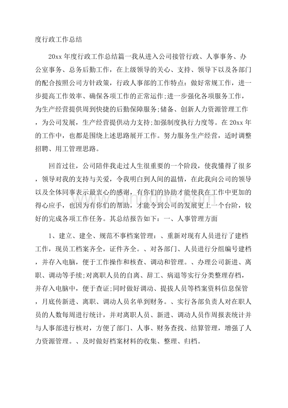 度行政工作总结文档格式.docx