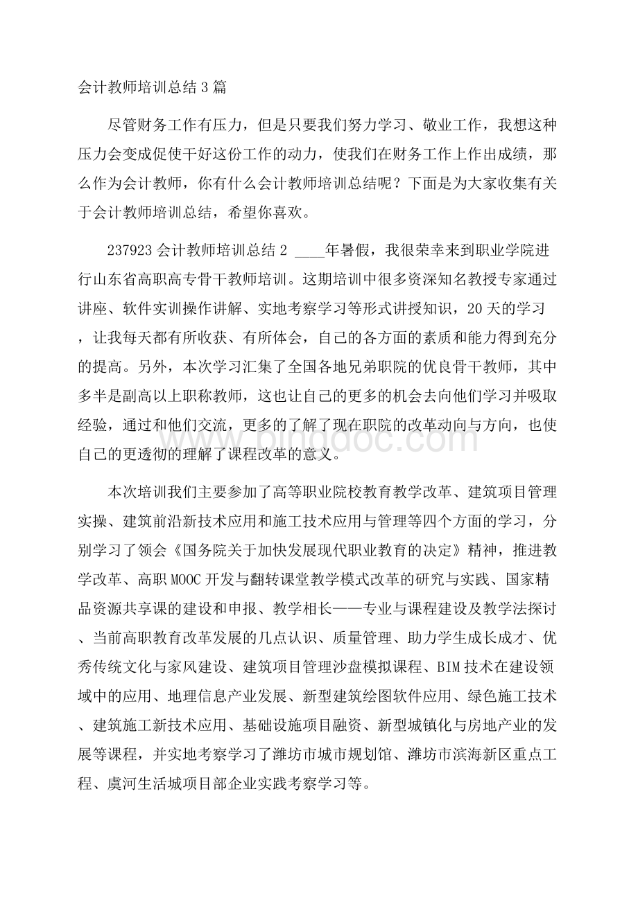 会计教师培训总结3篇Word文档格式.docx