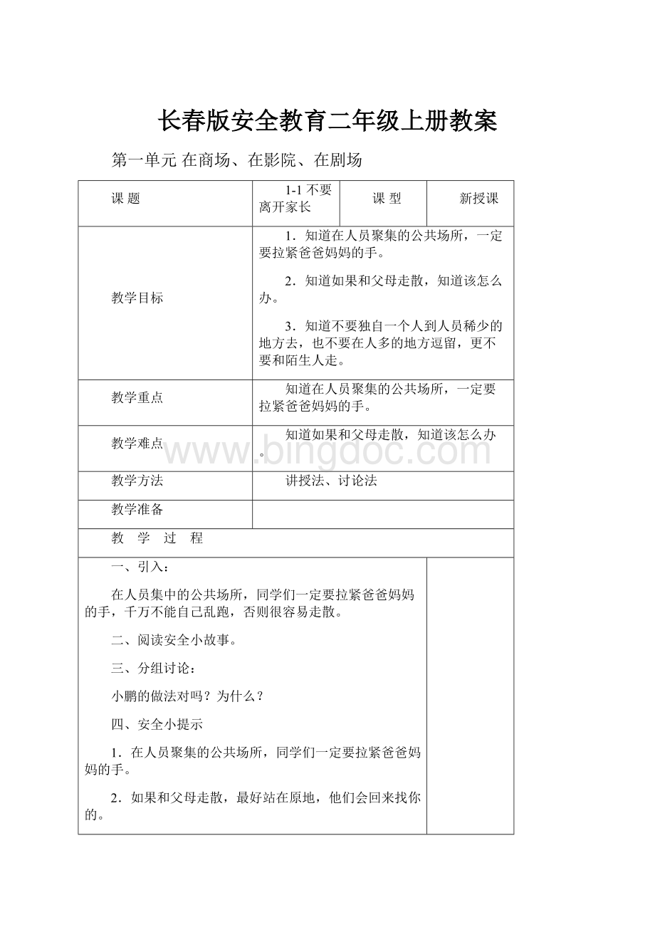 长春版安全教育二年级上册教案文档格式.docx