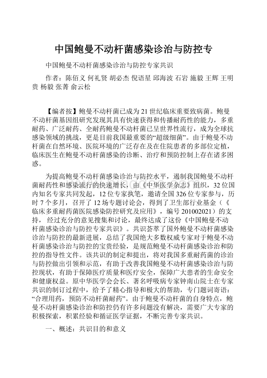 中国鲍曼不动杆菌感染诊治与防控专文档格式.docx