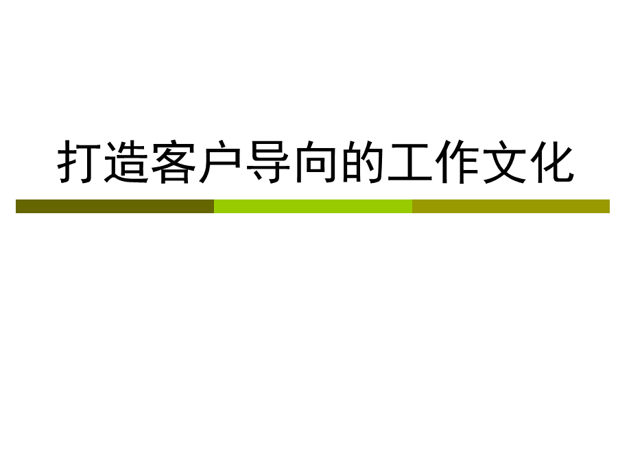 打造客户导向的工作文化(案例版).ppt