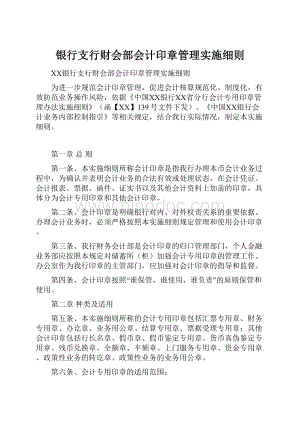 银行支行财会部会计印章管理实施细则.docx