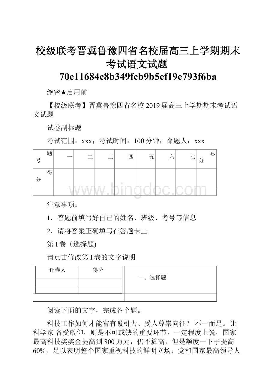 校级联考晋冀鲁豫四省名校届高三上学期期末考试语文试题70e11684c8b349fcb9b5ef19e793f6ba文档格式.docx