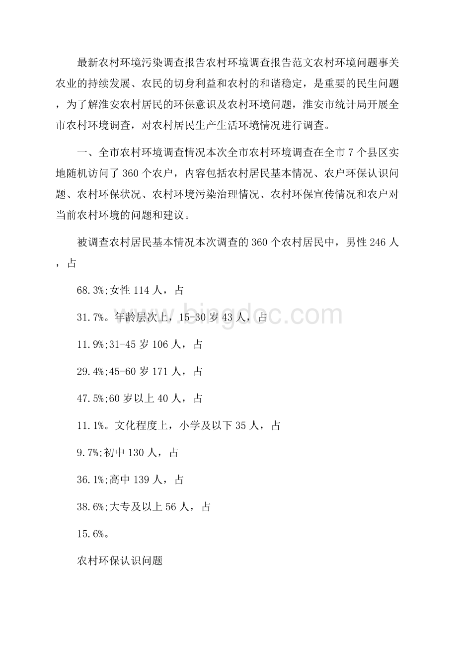 农村环境调查报告范文4篇 .docx_第3页