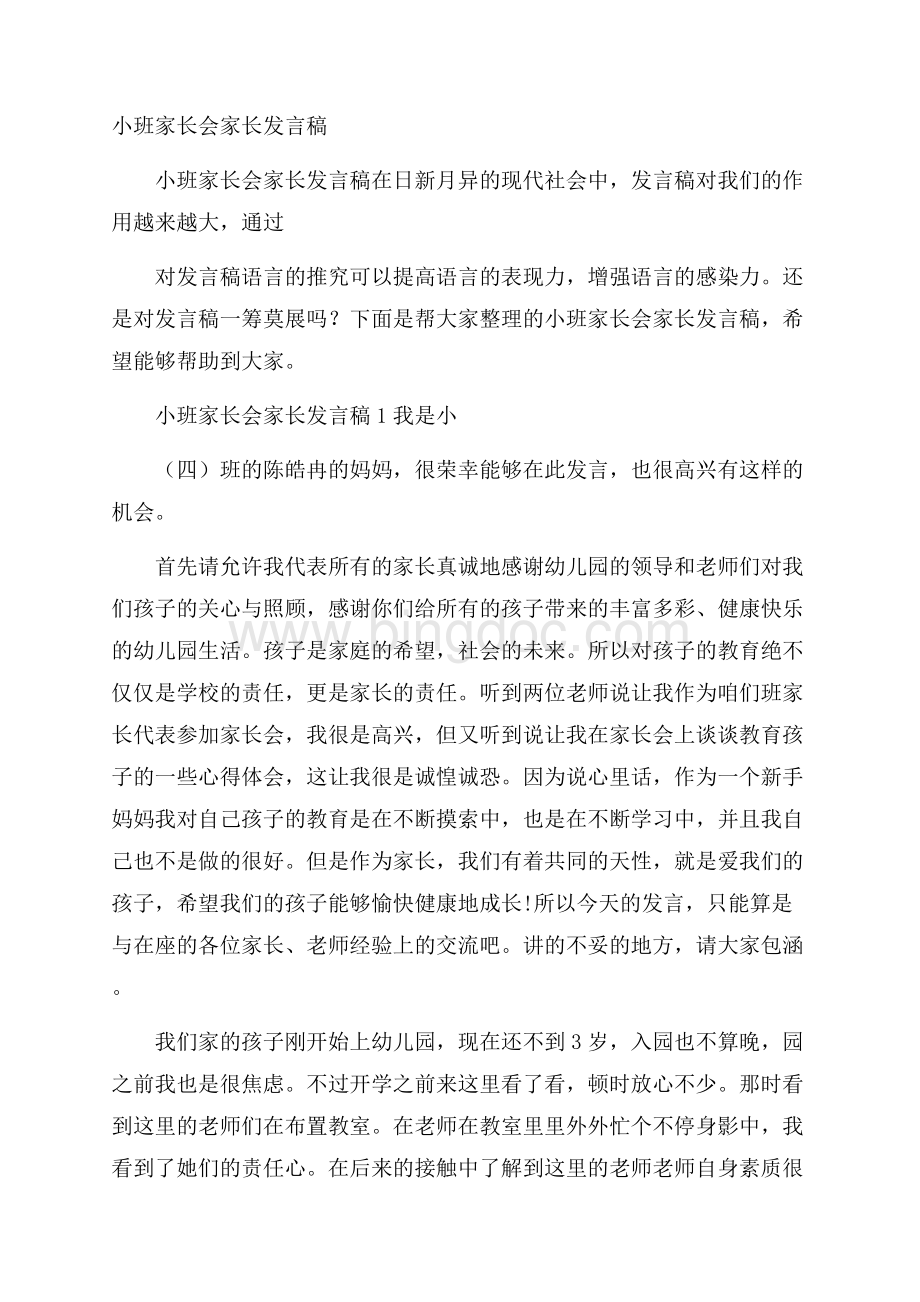 小班家长会家长发言稿.docx