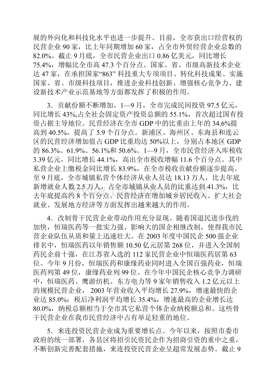 关于加快连云港市民营经济发展调研报告精Word下载.docx_第2页