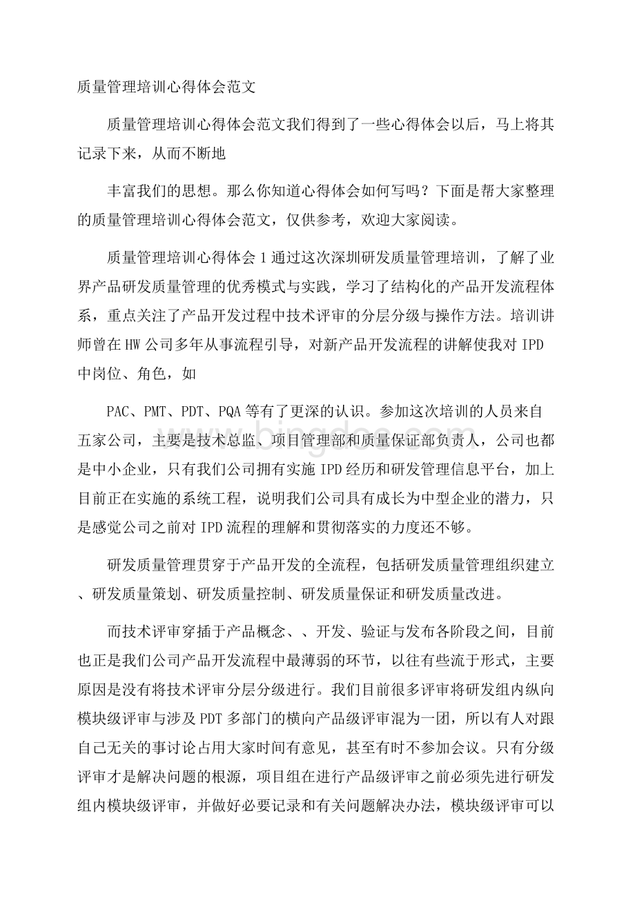 质量管理培训心得体会范文.docx