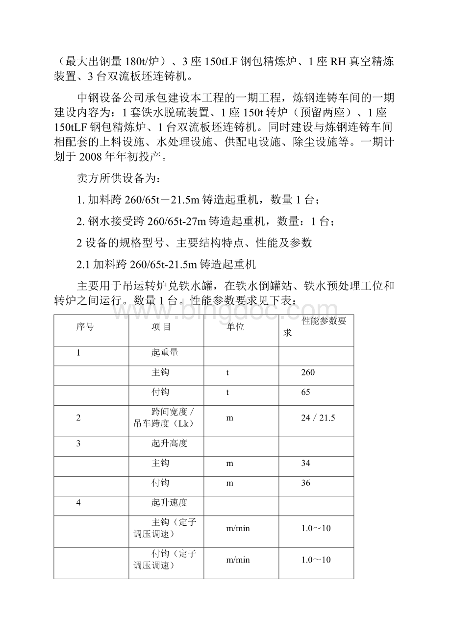 炼钢工程铸造起重机技术协议.docx_第2页