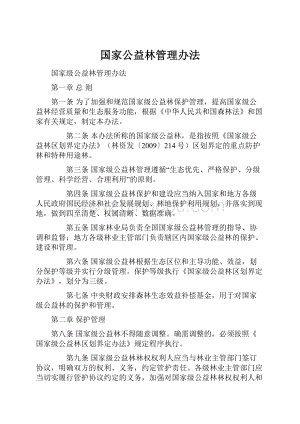 国家公益林管理办法.docx