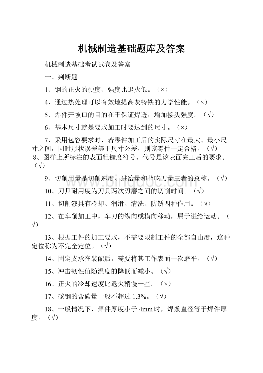 机械制造基础题库及答案Word文档下载推荐.docx_第1页