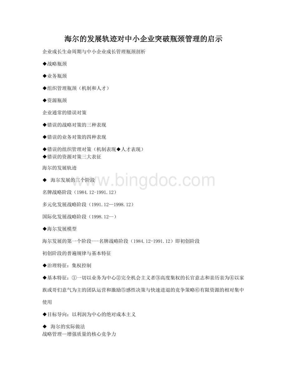 海尔发展对中小企业的突破管理瓶颈的启示Word格式.doc_第1页