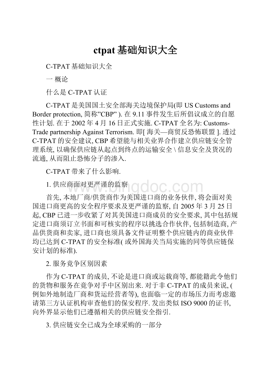 ctpat基础知识大全.docx_第1页