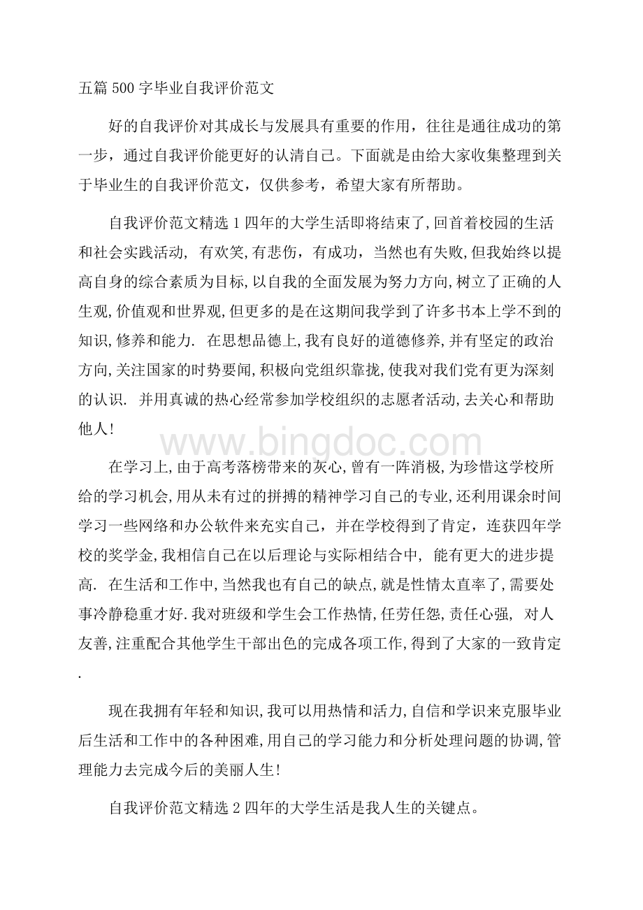 五篇500字毕业自我评价范文Word格式.docx_第1页