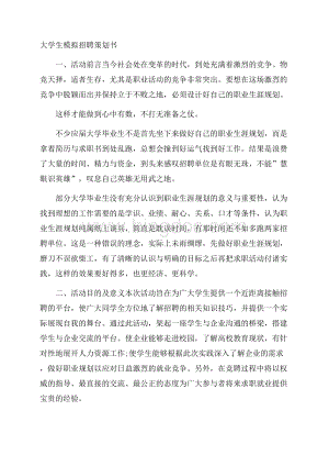 大学生模拟招聘策划书Word格式文档下载.docx