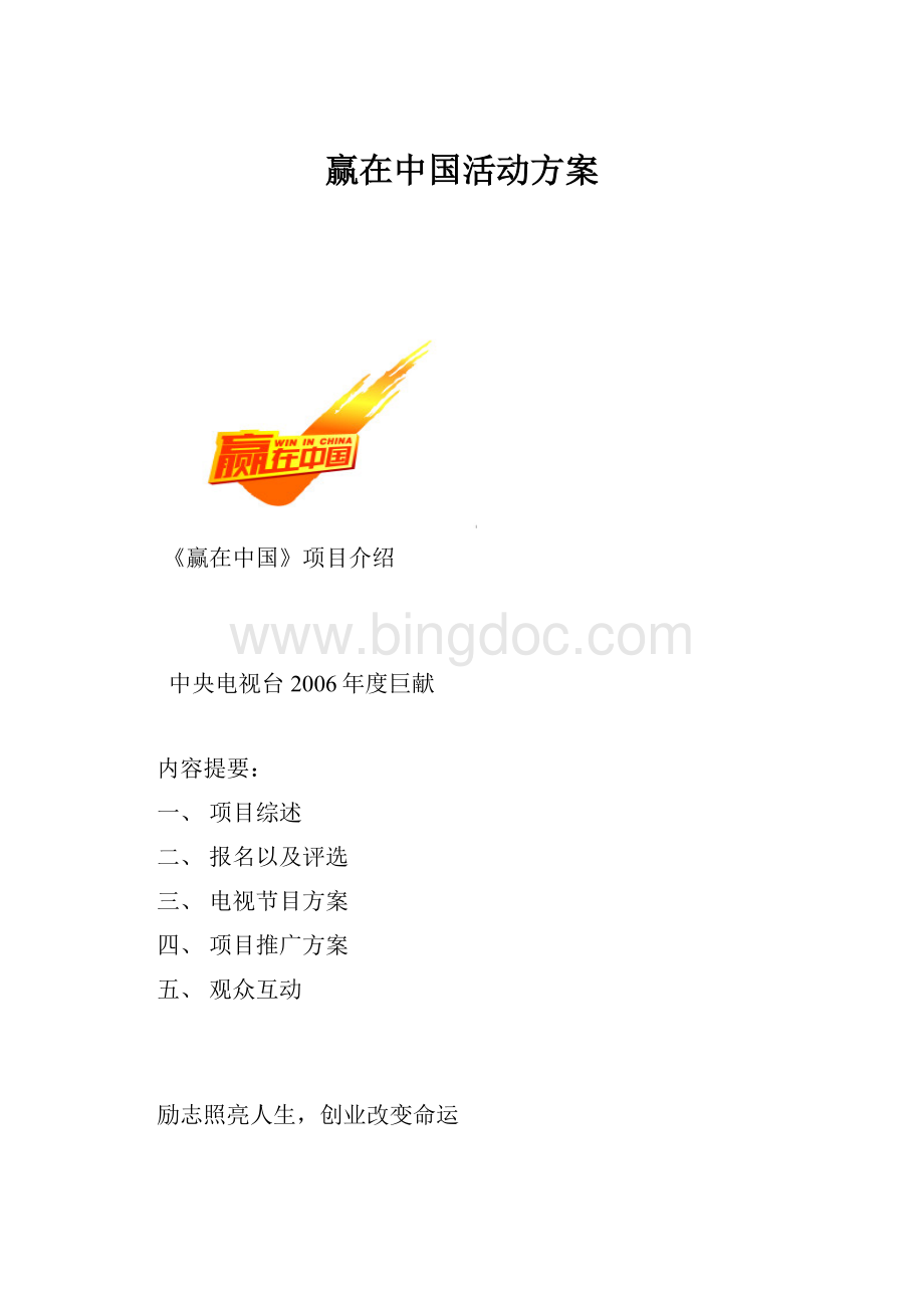 赢在中国活动方案Word文档格式.docx_第1页