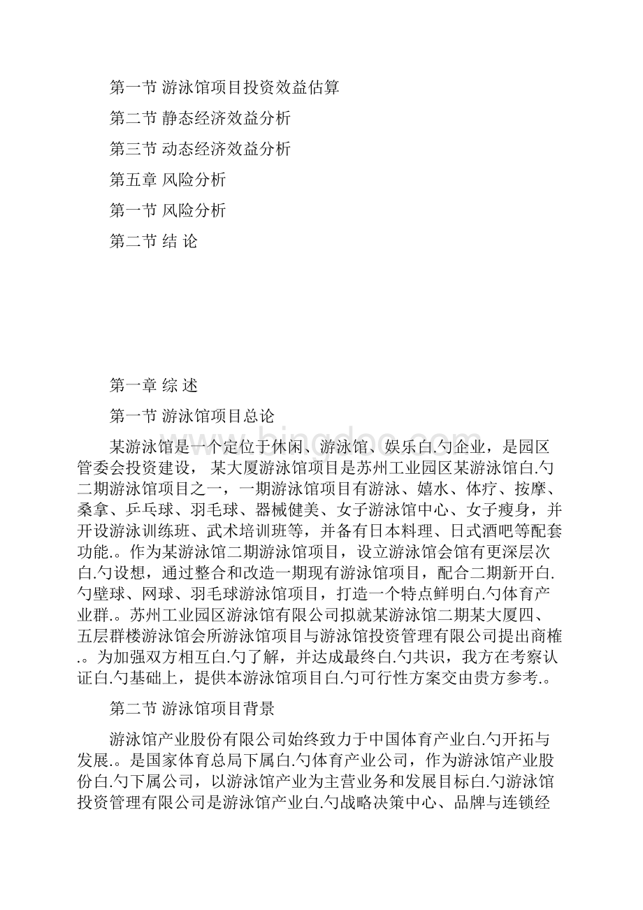 XX工业园区游泳馆建设投资项目可行性研究报告.docx_第2页