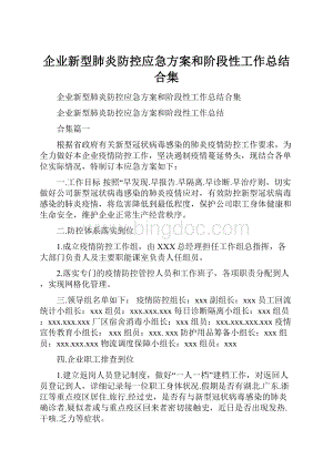 企业新型肺炎防控应急方案和阶段性工作总结合集.docx