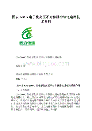 固安GMG电子化高压不对称脉冲轨道电路技术资料Word文件下载.docx