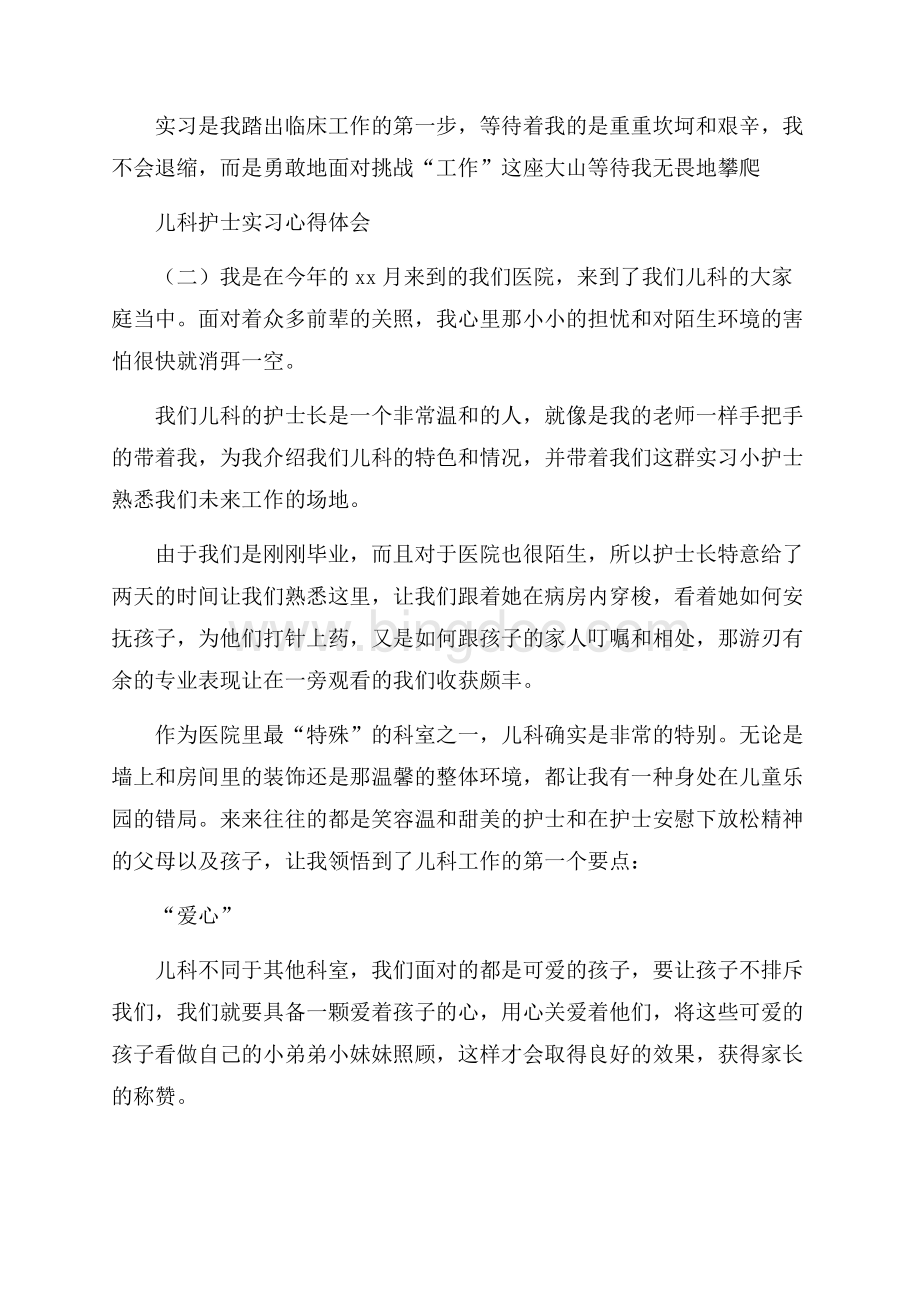 儿科护士实习心得体会Word格式文档下载.docx_第3页