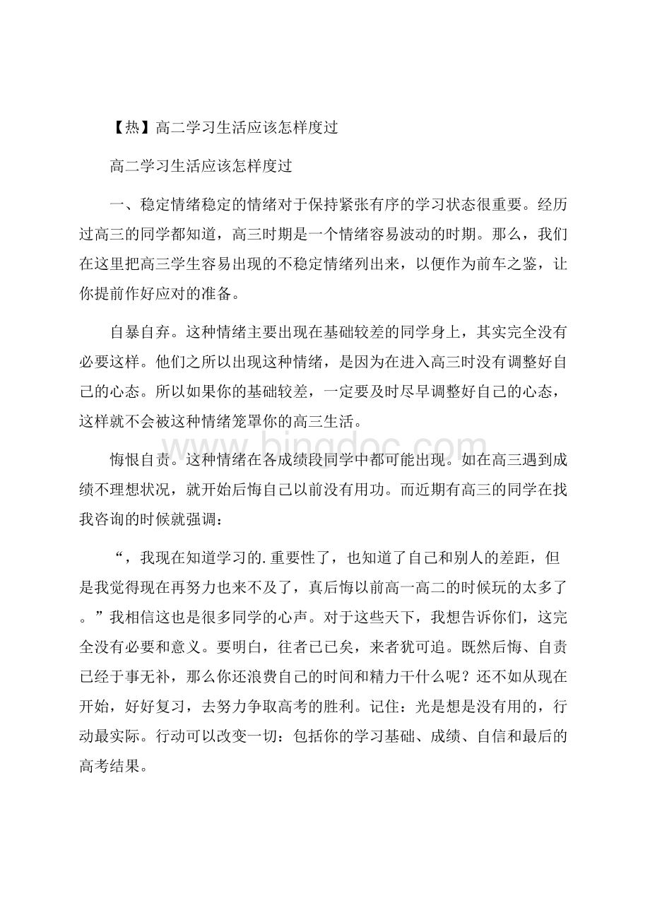 热高二学习生活应该怎样度过Word下载.docx_第1页