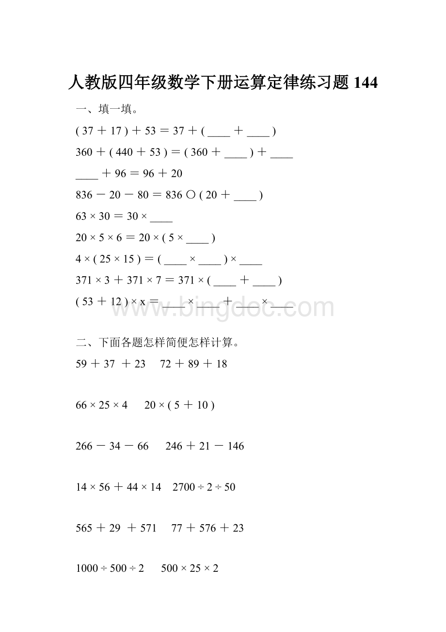 人教版四年级数学下册运算定律练习题144.docx_第1页