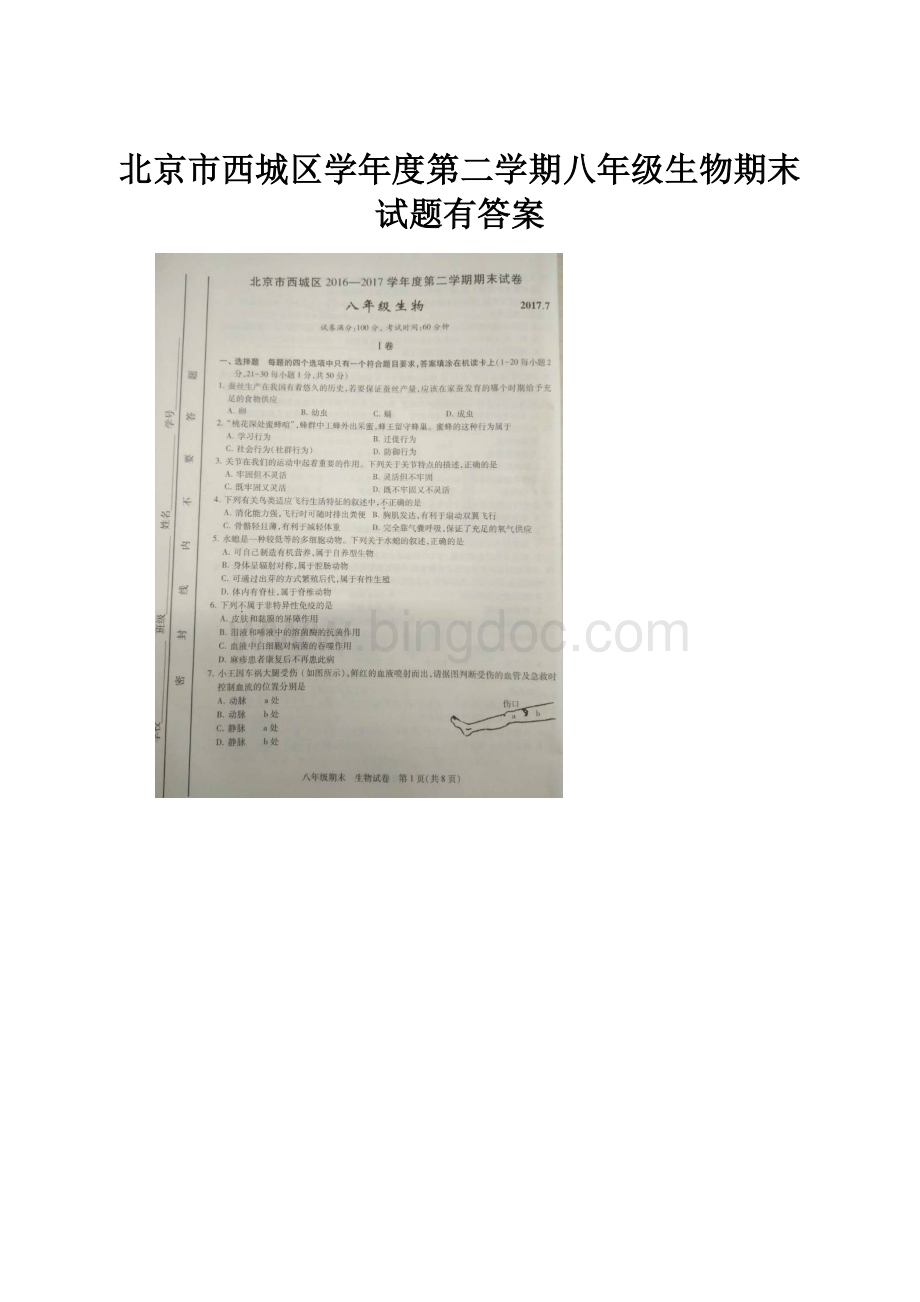 北京市西城区学年度第二学期八年级生物期末试题有答案文档格式.docx