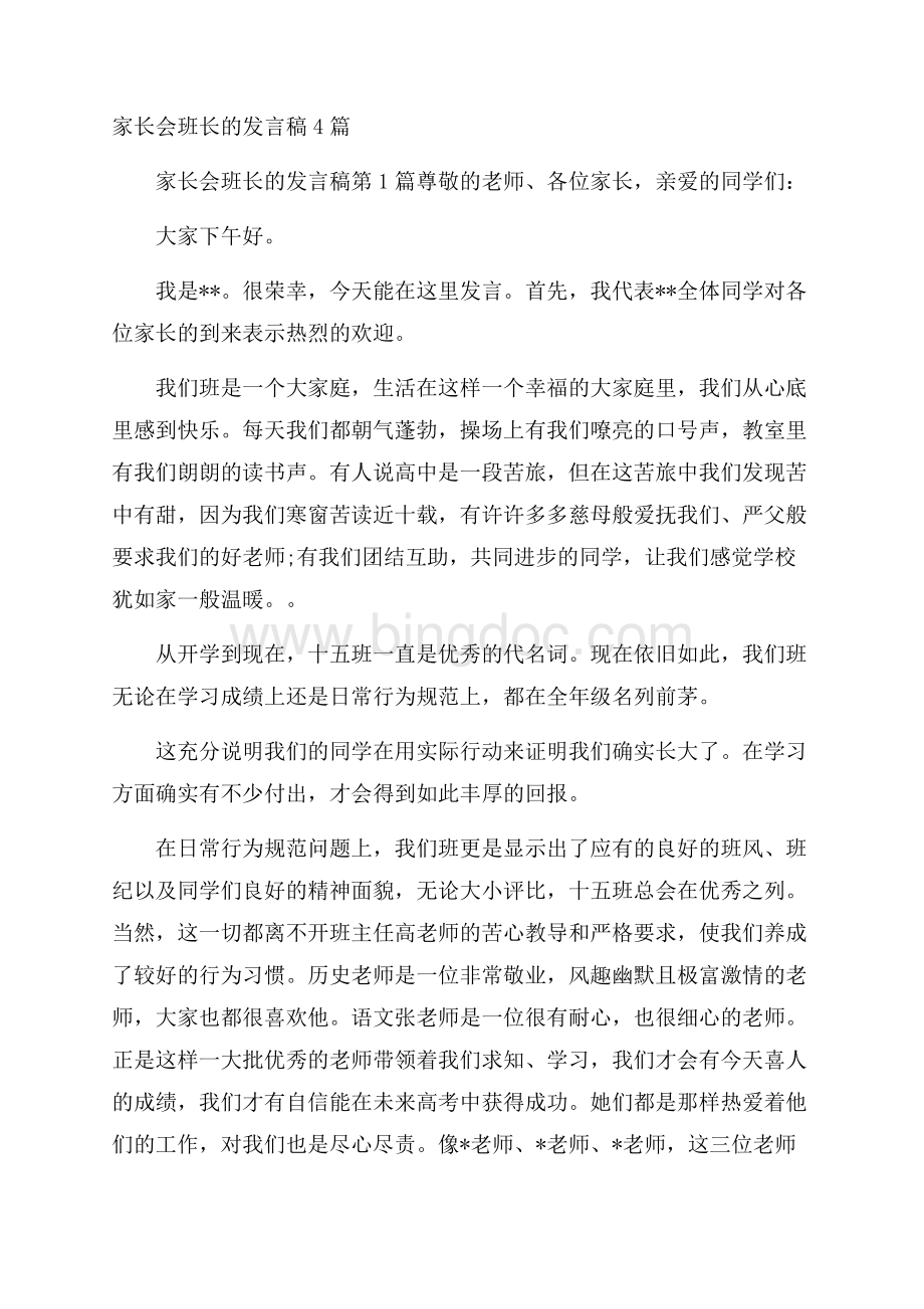 家长会班长的发言稿4篇Word文档下载推荐.docx