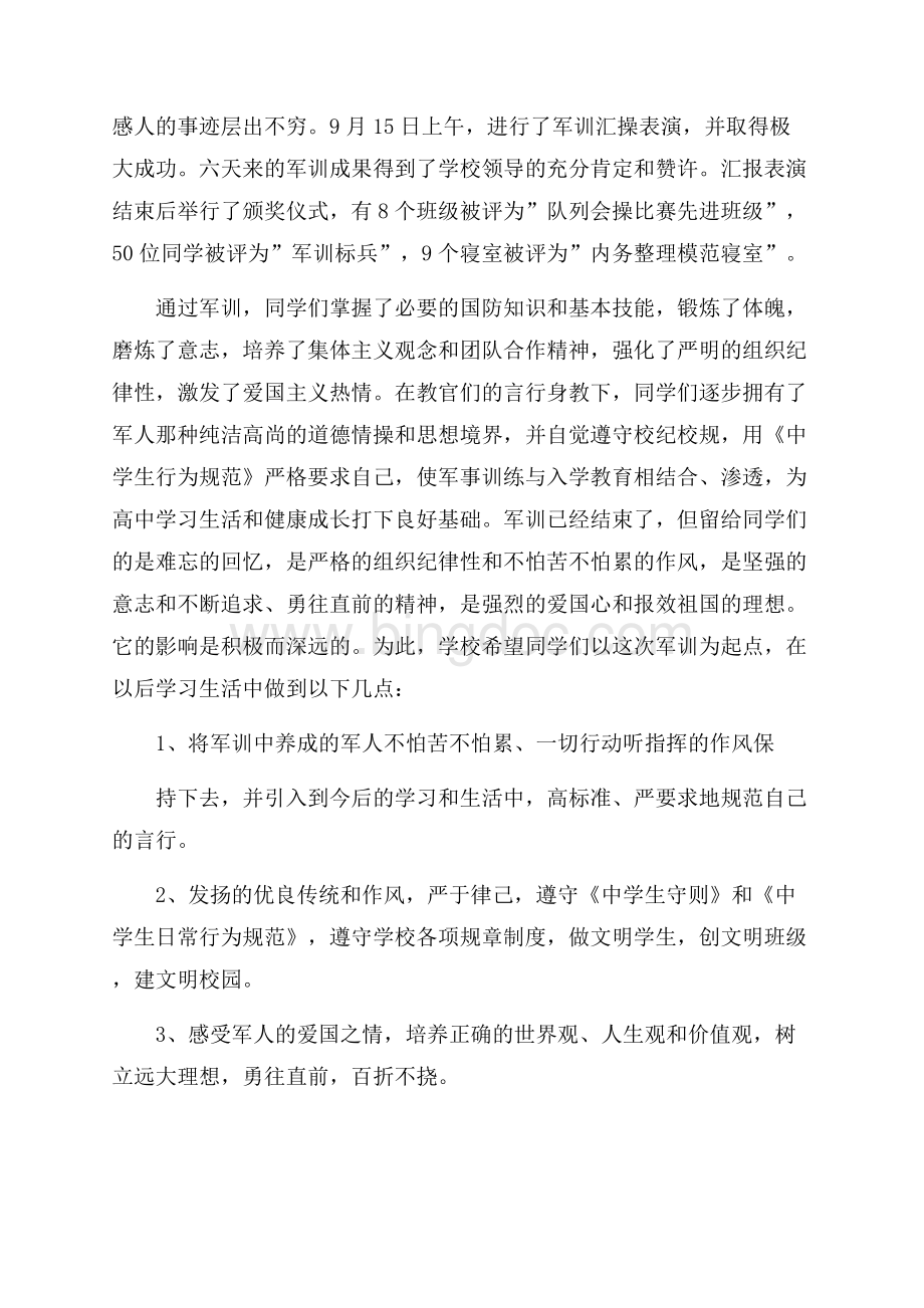 学校军训工作总结报告_军训工作总结汇报大全Word文档格式.docx_第3页