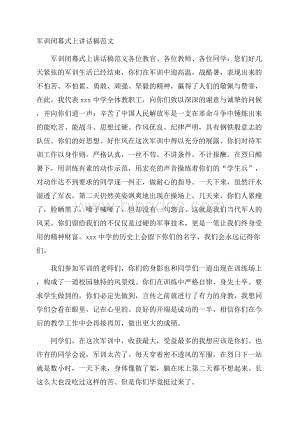 军训闭幕式上讲话稿范文.docx