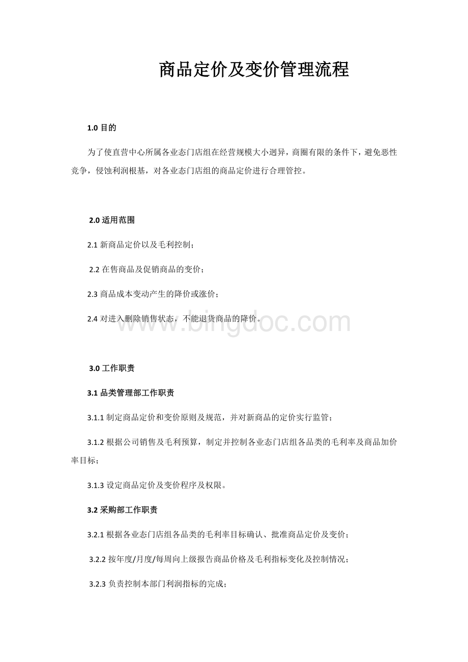 商品定价与变价管理流程Word文档格式.docx