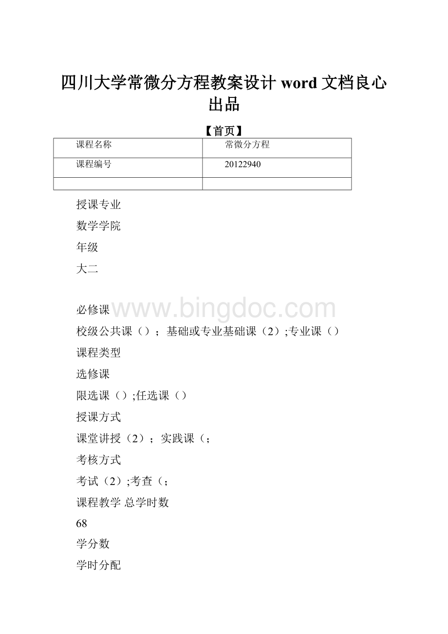 四川大学常微分方程教案设计word文档良心出品Word下载.docx_第1页