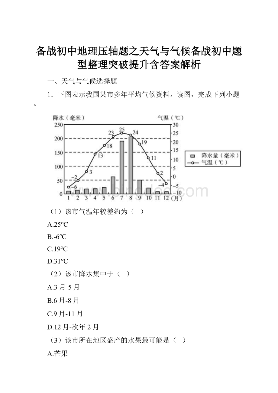 备战初中地理压轴题之天气与气候备战初中题型整理突破提升含答案解析Word下载.docx