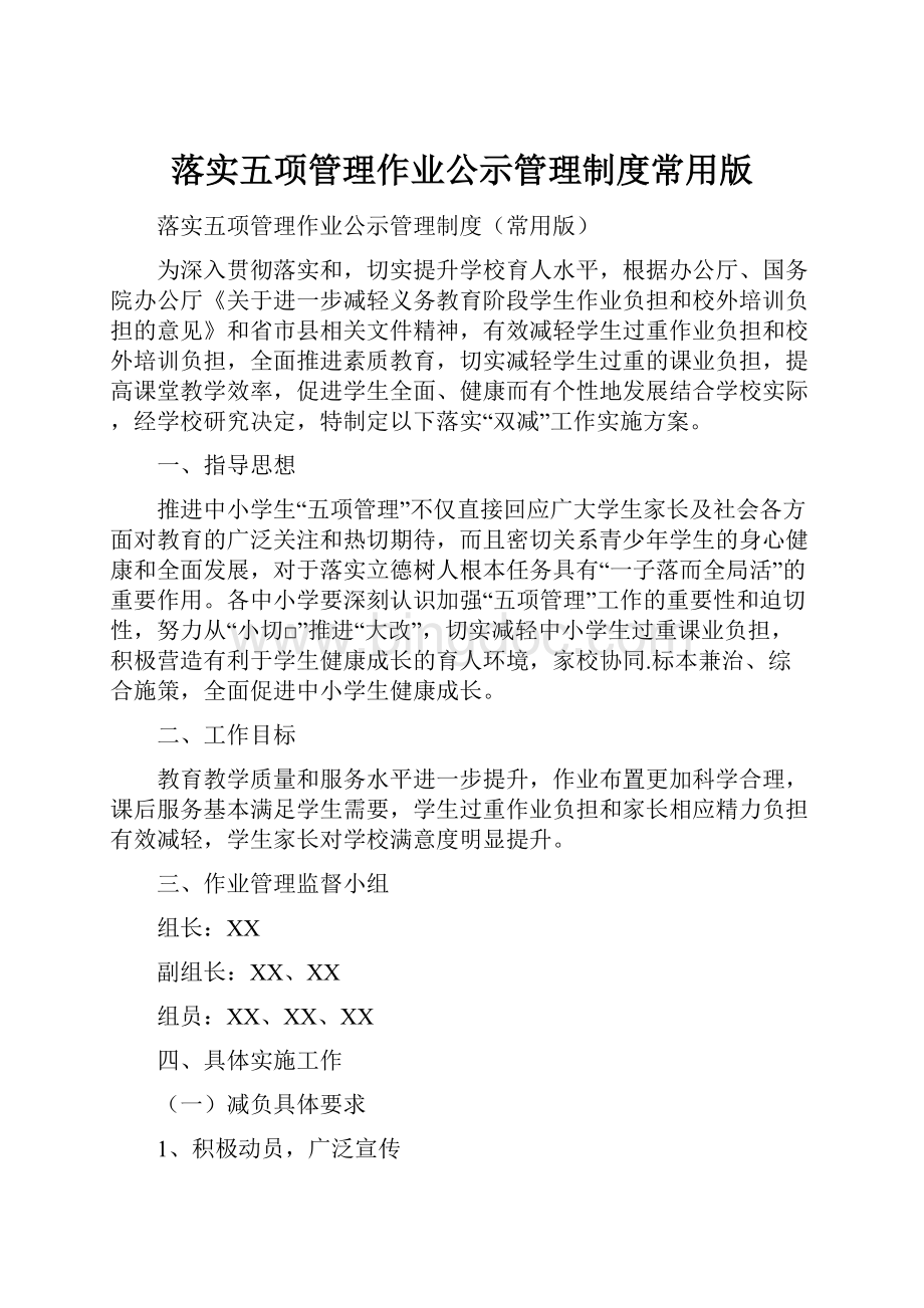 落实五项管理作业公示管理制度常用版Word文档下载推荐.docx_第1页