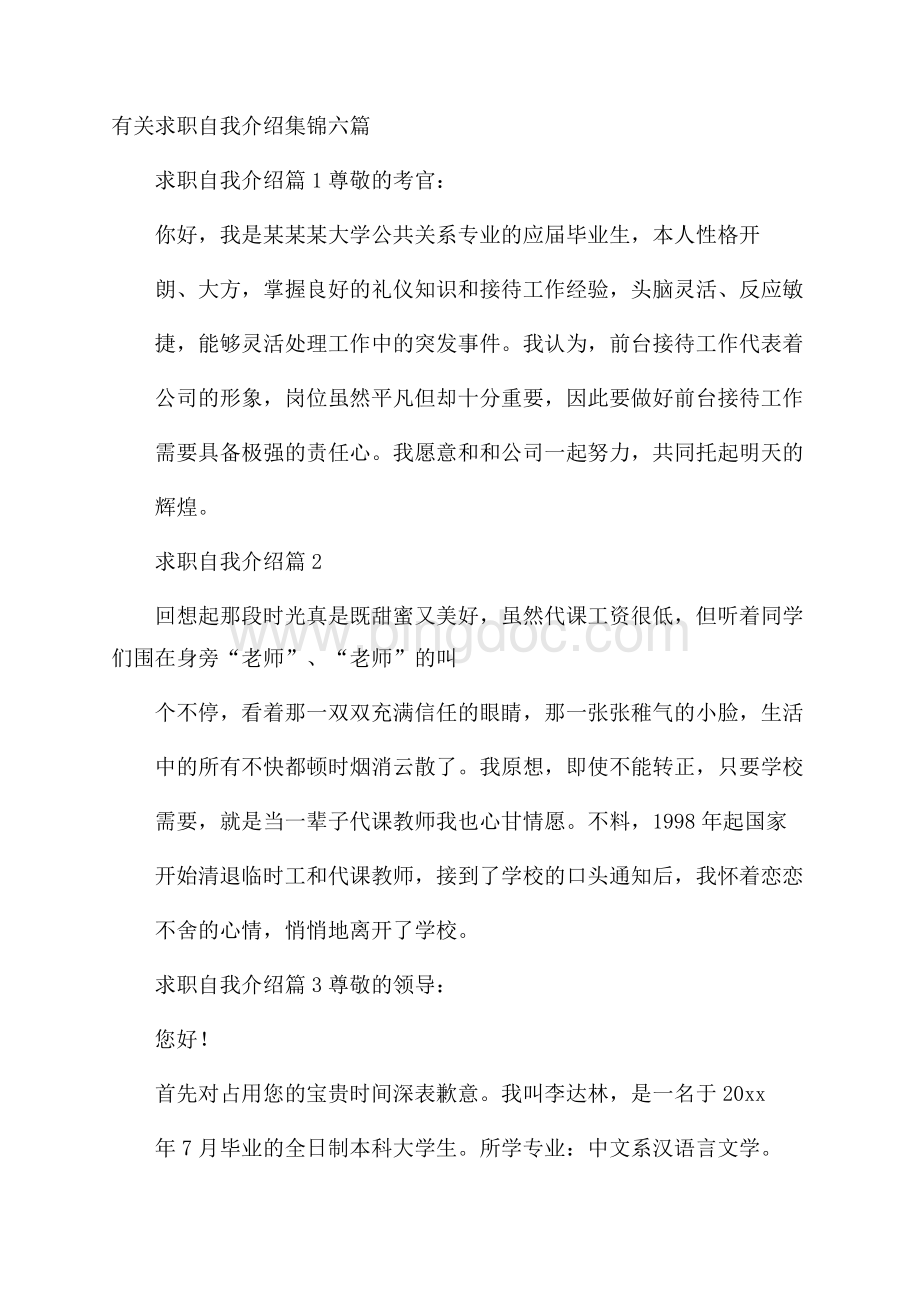 有关求职自我介绍集锦六篇.docx_第1页