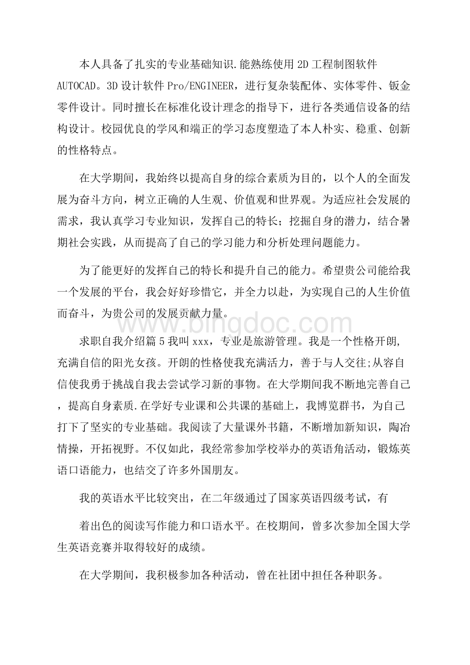 有关求职自我介绍集锦六篇.docx_第3页