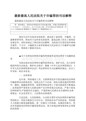 最新最高人民法院关于诈骗罪的司法解释Word下载.docx