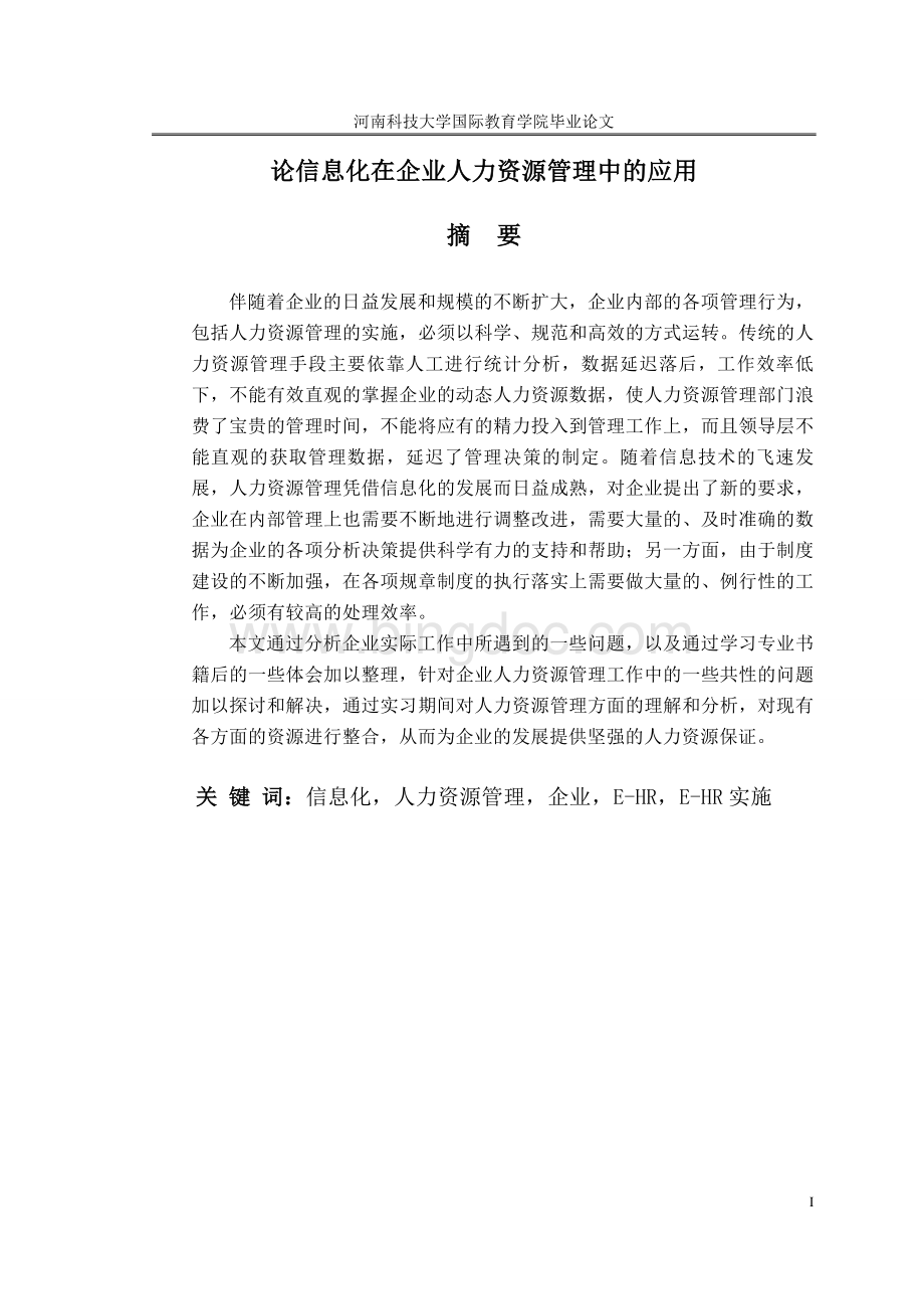 论信息化在企业人力资源管理中的应用Word下载.doc_第1页