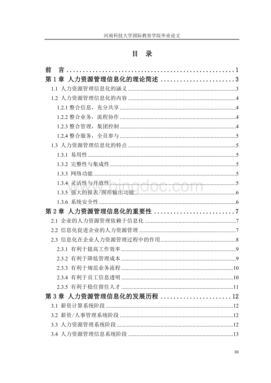 论信息化在企业人力资源管理中的应用Word下载.doc_第3页