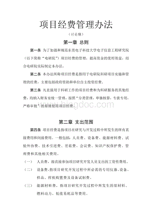 项目经费管理办法及细则Word文件下载.doc